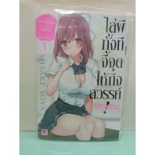 ไล่ผีทั้งทีจี้จุดให้ถึงสวรรค์! เล่ม 1 ล่าสุด