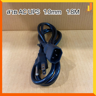 สายไฟAC Power สำหรับเครื่องสำรองไฟ UPS ยาว 1.8 เมตร(ขนาด3x1.0)