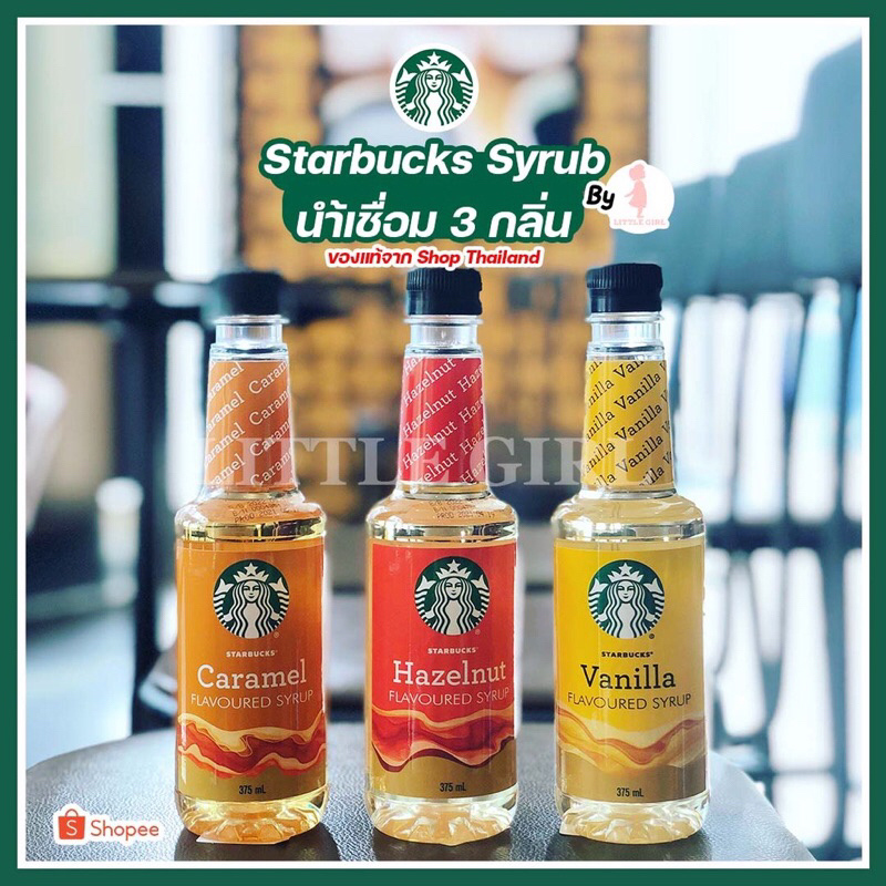 [ของแท้]STARBUCK SYRUP 3 กลิ่น (Vanilla ,Caramel ,Hazelnut )ปริมาณ 375 ml.พร้อมส่ง‼️