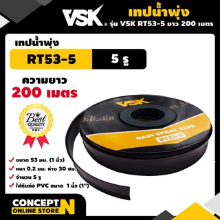 [ยกกล่อง5ม้วน] เทปน้ำพุ่ง VSK ขนาด53มม.(1") และ ขนาด45มม.(3/4") หนา0.2มม. ระยะห่าง30ซม. 5รู ยาว200เมตร ประกัน 7 วัน