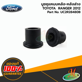 UC2R28480B บูชหูแหนบหลัง-หลังล่าง RANGER 2012 FORD