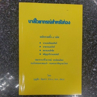 บาลีไวยากรณ์สำหรับท่อง อ.บุญสืบ อินทรสาร