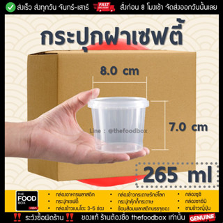 [ยกลัง500ใบ] LS265 กระปุก เซฟตี้ ฝาล็อค กระปุกใส่คุกกี้ กระปุกเซฟตี้  ซุปเปอร์แวร์ กระปุกน้ำพริก กระปุกคุกกี้ thefoodbox