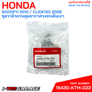 (16430-KTM-D22) Honda SCOOPYI 2010 / CLICK110i 2008 ชุดวาล์วควบคุมอากาศวงจรเดินเบา