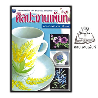 หนังสือ ศิลปะงานเพ้นท์ : ศิลปะ งานเพ้นท์