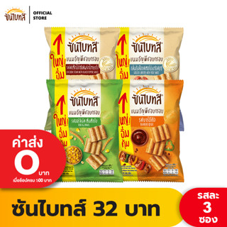 [แพ็ค 3] Sunbites ซันไบทส์ ขนมธัญพืชอบกรอบ ขนาด 32 บาท (เลือกรสได้)