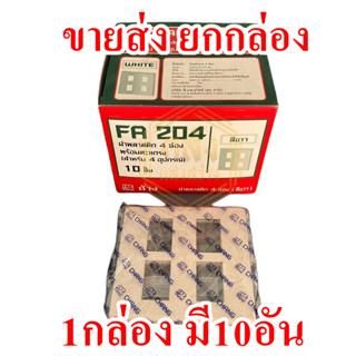 📢📢ขายส่ง ยกกล่อง 📢📢 หน้ากากรุ่นใหม่ ตราช้าง 4ช่อง