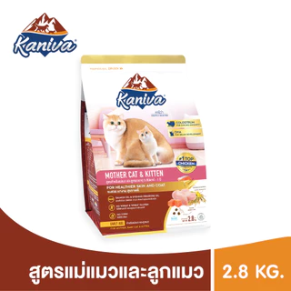 Kaniva Mother Cat & Kitten 2.8 KG. อาหารแมว สูตรเนื้อไก่ ปลาแซลมอนและข้าว เสริมนมน้ำเหลือง สำหรับแม่แมวและลูกแมว