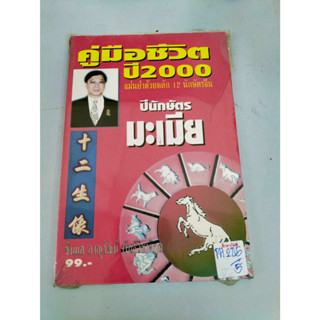 ปีนักษัตร มะเมีย คู่มือชีวิตปี2000แม่นยำด้วย 12 นักษัตร By ซินแส ภาณุวัฒน์ พันธุ์วิชาติกุล