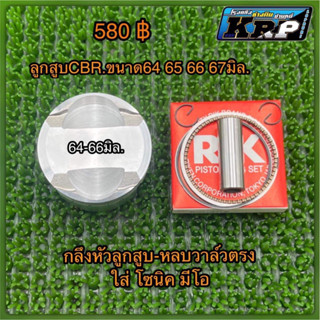 ลูกสูบCBRขนาด64-65-66มิล 580บาทและ67มิล600บาท