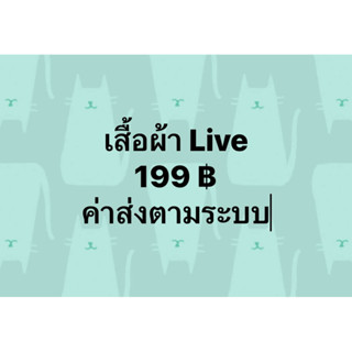 เสื้อผ้าไลฟ์ 199 ค่าส่งตามระบบ