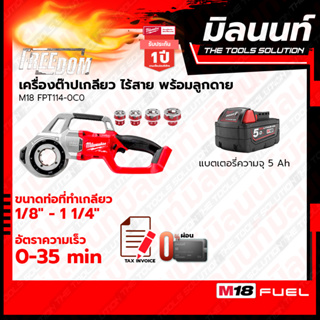 Milwaukee เครื่องต๊าปเกลียวท่อไร้สาย 18 โวลต์ รุ่น M18FPT114-0 พร้อมแบตเตอรี่ 5Ah