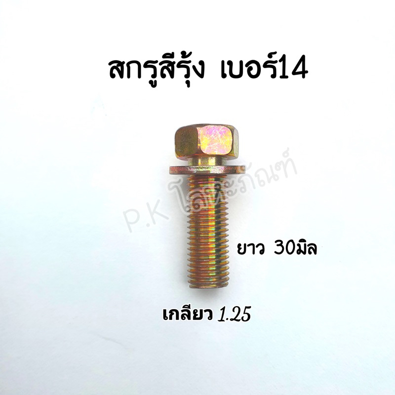 น็อตสกรูแท้โรงงานใช้ได้กับรถยนต์ทั่วไป สีรุ้ง ชุบแข็ง8.8  เกลียว1.25