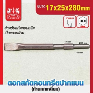 MAXICUT ดอกสกัดคอนกรีตปากแบน 17x25x280mm ดอกสกัดแบน ก้านหกเหลี่ยม HEX17 ดอกแย๊ก ดอกสกัด