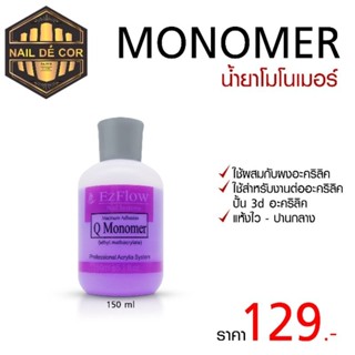 น้ำยาโมโนเมอร์ monomer สำหรับงานต่ออะคริลิค-ปั้นนูน