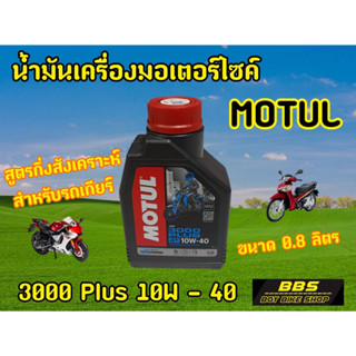 ของเเท้100% น้ำมันเครื่องMotul 3000 Plus 10W-40 0.8ลิตร