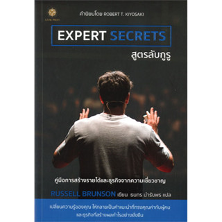 (แถมปก) EXPERT SECRETS สูตรลับกูรู / Russell Brunsoon / หนังสือใหม่ (Live Rich)