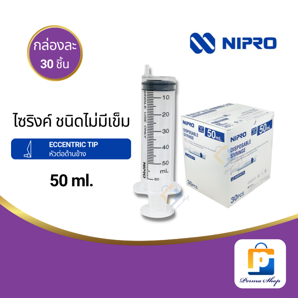 NIPRO Syringe ไซริงค์ กระบอกฉีดยา ไม่มีเข็ม ขนาด 50 ml. Eccentric tip (จำนวน 1 กล่อง 30 ชิ้น)