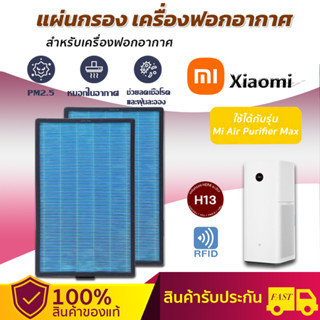 (มี RFID) แผ่นกรองอากาศ XIAOMI MAX สำหรับเครื่องฟอกอากาศ XIAOMI MI AIR PURIFIER MAX FILTER (ครบชุด 2แผ่น)