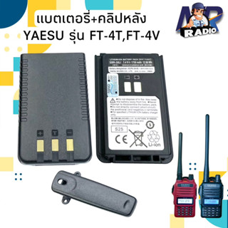 แบตเตอรี่วิทยุสื่อสาร แบต+คลิปหลัง YAESU รุ่น FT4V,FT4T ของแท้ มี มอก. รับประกัน 6 เดือน พร้อมส่ง 1-2 วัน