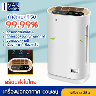 เครื่องฟอกอากาศ กรองฝุ่นPM2.5 coway  35Wพลังงานสูง