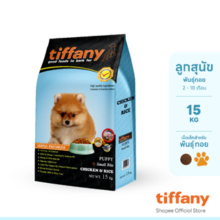 [ล้างสต๊อก] Tiffany Puppy อาหารลูกสุนัขพันธุ์เล็ก 15 กิโลกรัม (ฟ้า) หมดอายุ 12/2023