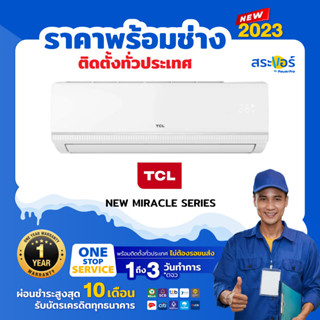 ❄️TCL รุ่น NEW MIRACLE SERIES (TAC-MSF) ทีซีแอล แอร์ติดผนังระบบธรรมดา (สินค้าส่งฟรีพร้อมช่างติดตั้ง) ❄️