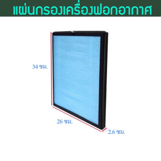 ไส้กรองเครื่องฟอกอากาศ Air Purifier ขนาด 26cm X 34cm X 2.6cmสำหรับพื้นที่ 30 - 50 ตารางเมตร ไส้กรองสำหรับเครื่องฟอกอากาศ