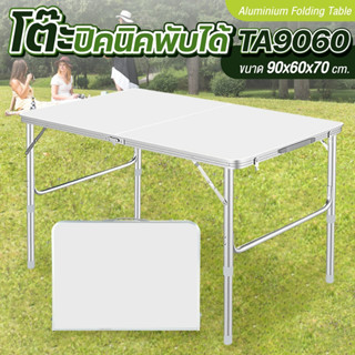 ❄️มาใหม่❄️โต๊ะพับสนาม มี 3 สี อเนกประสงค์ Folding Table อลูมิเนียม รุ่น TA9060