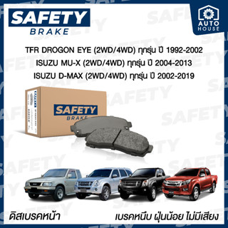 ผ้าเบรคหน้า ISUZU TFR , D-MAX , MU-7 , MU-X (ดีแม็ก, มิวเซเว่น, มิวเอ็กซ์ ) ปี1992-2019 SAFETY BRAKE