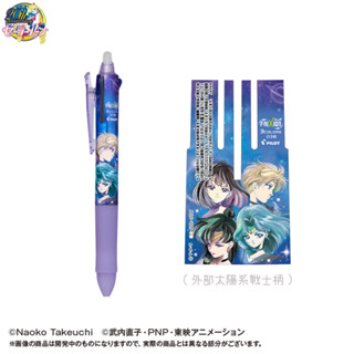 ปากกาลบได้ Pilot Frixion x Sailor Moon 20th Anniversary (limited) ลายรวมอัศวินเซเลอร์ สีม่วงน้ำเงิน หัว 0.5  หมึก 3 สี