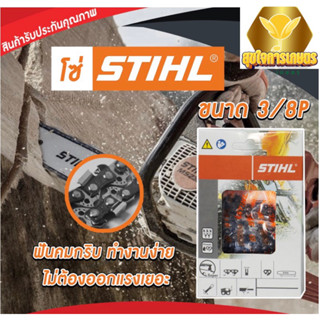 สั่งเลย ส่งฟรี!!! โซ่เลื่อยยนต์ STIHL 3/8p 3636 ขนาด ยาว11.5-25นิ้ว ของแท้