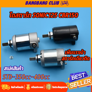 ไดสตาร์ท sonic125 cbr150 มอเตอร์สตาร์ท รุ่นโซนิค125 cbr150 ไดสตาร์ทเดิมและแต่ง std-350cc-400cc ไดสตาร์ทโซนิค