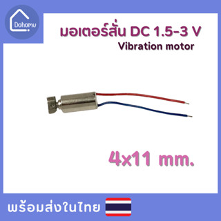 มอเตอร์สั่น DC 1.5-3 V ขนาด 4x11 mm.