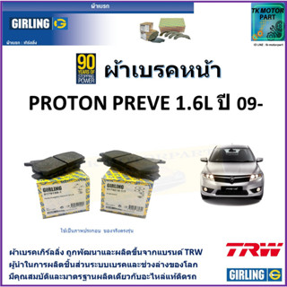 ผ้าเบรคหน้า โปรตอน พรีเว่ Proton Preve 1.6L ปี 09- ยี่ห้อ girling ผลิตขึ้นจากแบรนด์ TRW