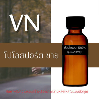 (โปโลสปอร์ต ชาย)หัวเชื้อน้ำหอมฝรั่งเศสแท้100% และแอลกอฮอลล์ผสม มีหลากหลายกลิ่นที่คุณเลือกได้ ขนาด30cc/70cc หอมยาวนาน