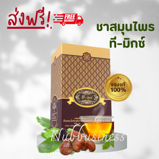 ส่งฟรี! T Mixes Herbal Tea ทีมิกซ์ ชาสมุนไพรไทย ของแท้ 100%