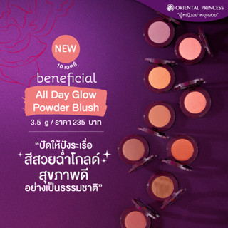 ORIENTAL PRINCESS Beneficial All Day Glow Powder Blush บลัชออนสีสวยโกล