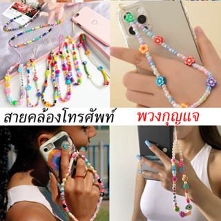 ⚡พร้อมส่งใน1วัน⚡ DIY Universal Lanyard สายคล้องโทรศัพท์มือถือ พวงกุญแจ พวงกุญแจลูกปัด สายห้อยเคสโทรศัพท์ For Airpods 1 3