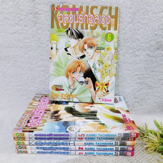 อลวนรักอลเวง เล่ม 1-6 จบ