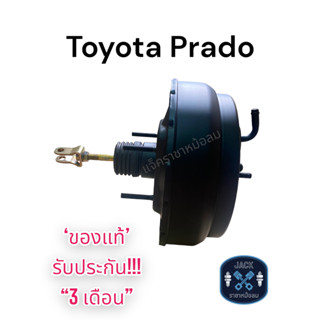 หม้อลมเบรค Toyota Land Cruiser Prado ชั้นครึ่ง / โตโยต้า พราโด้ ของแท้ งานญี่ปุ่น ประกัน 3 เดือน