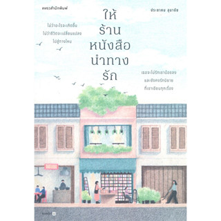 หนังสือให้ร้านหนังสือนำทางรัก ผู้เขียน: ประชาคม ลุนาชัย  สำนักพิมพ์: แพรวสำนักพิมพ์