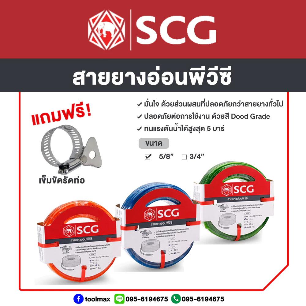 SCG สายยาง แฟนซีพีวีซี 5/8"(5หุน) [ความยาว10,15,20เมตร]