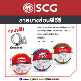 SCG สายยาง แฟนซีพีวีซี 5/8"(5หุน) [ความยาว10,15,20เมตร]