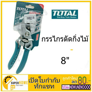 Total กรรไกร กรรไกรตัดกิ่งไม้ ขนาด 8 นิ้ว รุ่น THT0109 ( Pruning Shear ) กรรไกรตัด กรรไกรตัดแต่งกิ่ง กรรไกรตัดกิ่ง