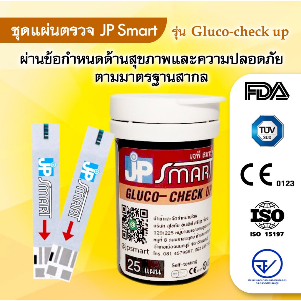 แผ่นตรวจน้ำตาล เจพี สมาร์ท Check up ได้มาตรฐาน100% ของแท้ ราคาถูกที่สุด