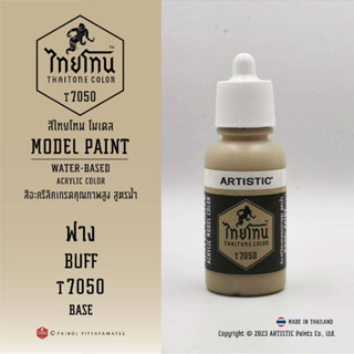 สีโมเดลไทยโทน :เนื้อด้าน:ThaiTone Model Paint:Matte:ฟาง T7050: BUFF ขนาด 20 ml เหมาะกับงาน ARMYในยุคสมัยต่างๆ