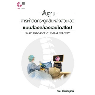 Chulabook(ศูนย์หนังสือจุฬาฯ) |C111หนังสือ9786165949743พื้นฐานการผ่าตัดกระดูกสันหลังส่วนเอวแบบส่องกล้องเอนโดสโคป