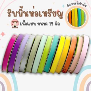 [TW] ริบบิ้นห่อเหรียญ ริบบิ้นเนื้อแมท ริบบิ้นเนื้อด้าน ขนาด 12 มิล ความยาว 50 หลา/ม้วน