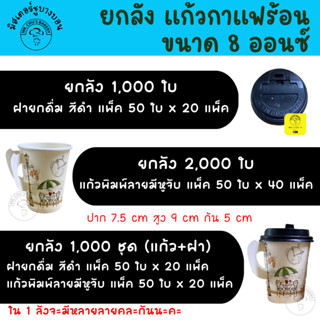 🚀พร้อมส่ง🚀 ยกลัง !! แก้วกาแฟร้อน ขนาด 8 ออนซ์ แก้วกระดาษมีหูจับ (คละลาย) ฝาปิดแก้ว